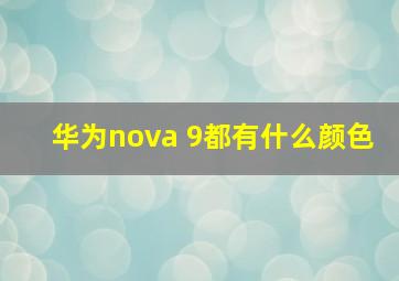 华为nova 9都有什么颜色